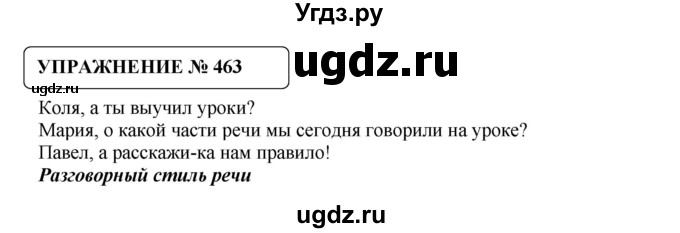 ГДЗ (Решебник №1) по русскому языку 8 класс С.И. Львова / упражнение номер / 463