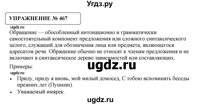 ГДЗ (Решебник №1) по русскому языку 8 класс С.И. Львова / упражнение номер / 467