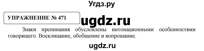 ГДЗ (Решебник №1) по русскому языку 8 класс С.И. Львова / упражнение номер / 471