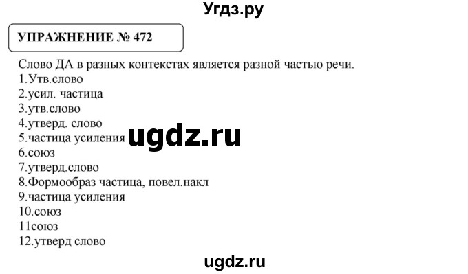 ГДЗ (Решебник №1) по русскому языку 8 класс С.И. Львова / упражнение номер / 472