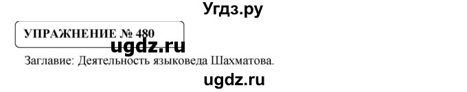 ГДЗ (Решебник №1) по русскому языку 8 класс С.И. Львова / упражнение номер / 480