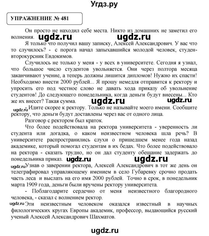 ГДЗ (Решебник №1) по русскому языку 8 класс С.И. Львова / упражнение номер / 481