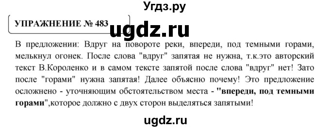 ГДЗ (Решебник №1) по русскому языку 8 класс С.И. Львова / упражнение номер / 483