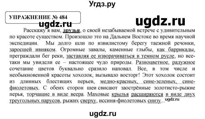 ГДЗ (Решебник №1) по русскому языку 8 класс С.И. Львова / упражнение номер / 484