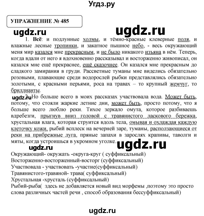 ГДЗ (Решебник №1) по русскому языку 8 класс С.И. Львова / упражнение номер / 485