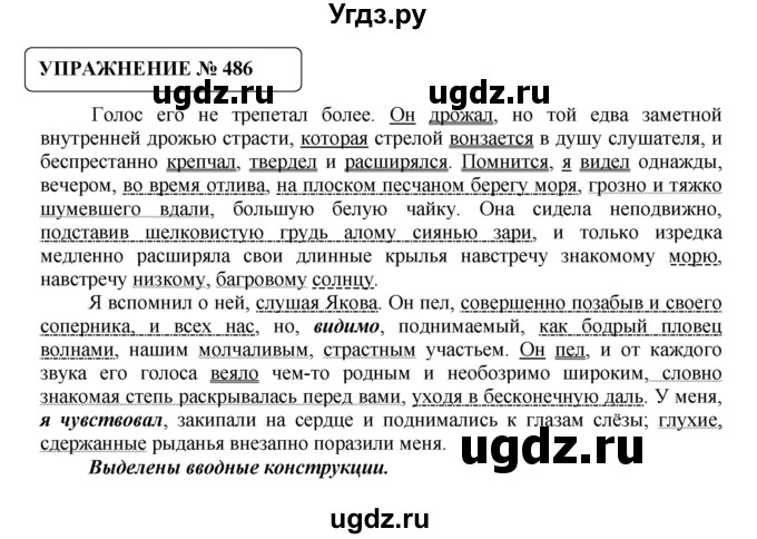 ГДЗ (Решебник №1) по русскому языку 8 класс С.И. Львова / упражнение номер / 486