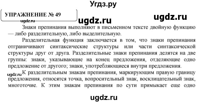 ГДЗ (Решебник №1) по русскому языку 8 класс С.И. Львова / упражнение номер / 49