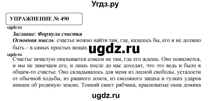 ГДЗ (Решебник №1) по русскому языку 8 класс С.И. Львова / упражнение номер / 490