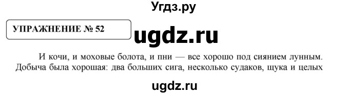 ГДЗ (Решебник №1) по русскому языку 8 класс С.И. Львова / упражнение номер / 52