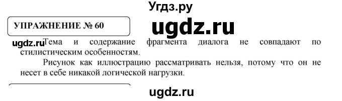 ГДЗ (Решебник №1) по русскому языку 8 класс С.И. Львова / упражнение номер / 60