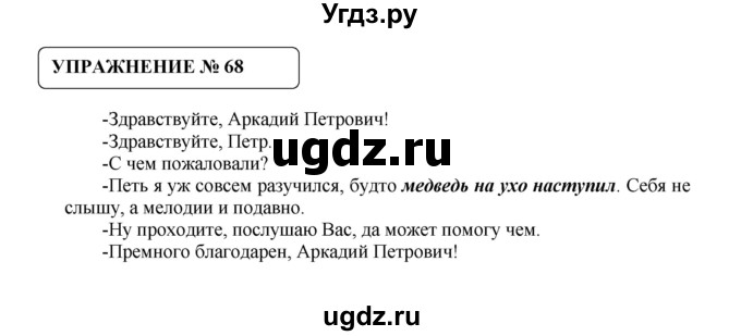 ГДЗ (Решебник №1) по русскому языку 8 класс С.И. Львова / упражнение номер / 68