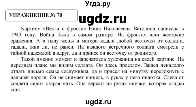 ГДЗ (Решебник №1) по русскому языку 8 класс С.И. Львова / упражнение номер / 70