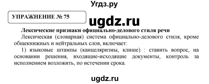 ГДЗ (Решебник №1) по русскому языку 8 класс С.И. Львова / упражнение номер / 75