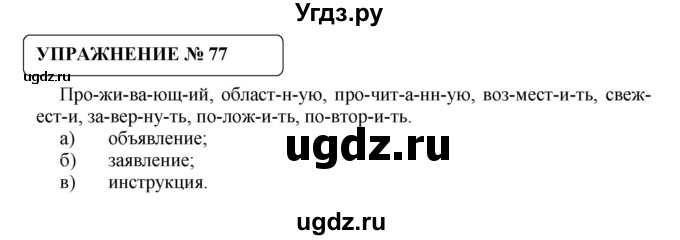 ГДЗ (Решебник №1) по русскому языку 8 класс С.И. Львова / упражнение номер / 77