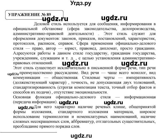 ГДЗ (Решебник №1) по русскому языку 8 класс С.И. Львова / упражнение номер / 89