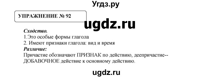 ГДЗ (Решебник №1) по русскому языку 8 класс С.И. Львова / упражнение номер / 92