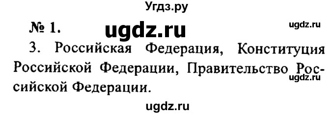 ГДЗ (Решебник №2) по русскому языку 8 класс С.И. Львова / упражнение номер / 1