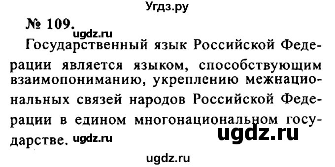 ГДЗ (Решебник №2) по русскому языку 8 класс С.И. Львова / упражнение номер / 109