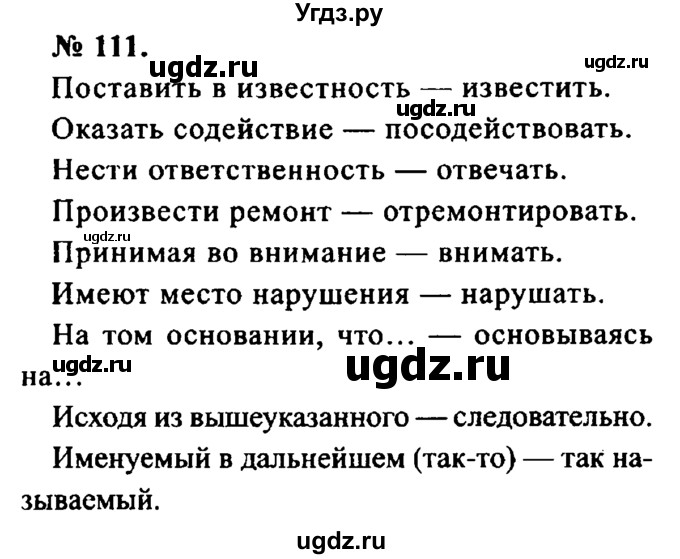 ГДЗ (Решебник №2) по русскому языку 8 класс С.И. Львова / упражнение номер / 111