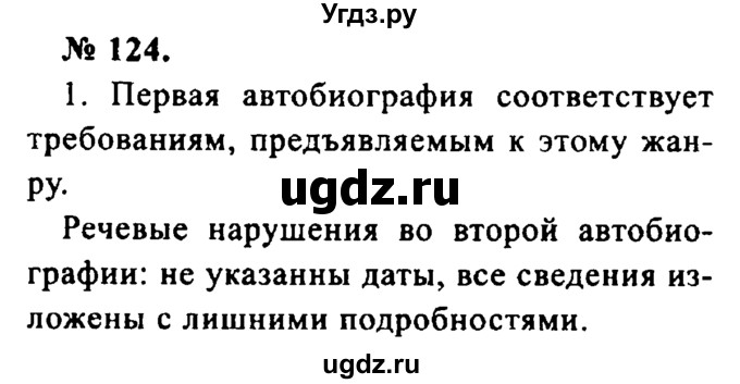 ГДЗ (Решебник №2) по русскому языку 8 класс С.И. Львова / упражнение номер / 124