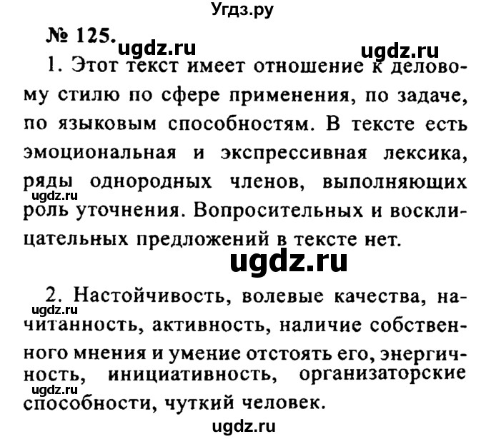 ГДЗ (Решебник №2) по русскому языку 8 класс С.И. Львова / упражнение номер / 125