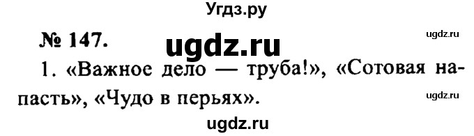 ГДЗ (Решебник №2) по русскому языку 8 класс С.И. Львова / упражнение номер / 147