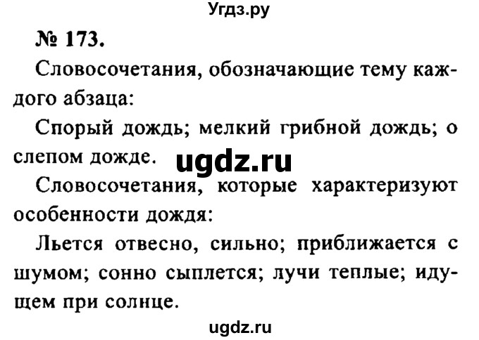 ГДЗ (Решебник №2) по русскому языку 8 класс С.И. Львова / упражнение номер / 173