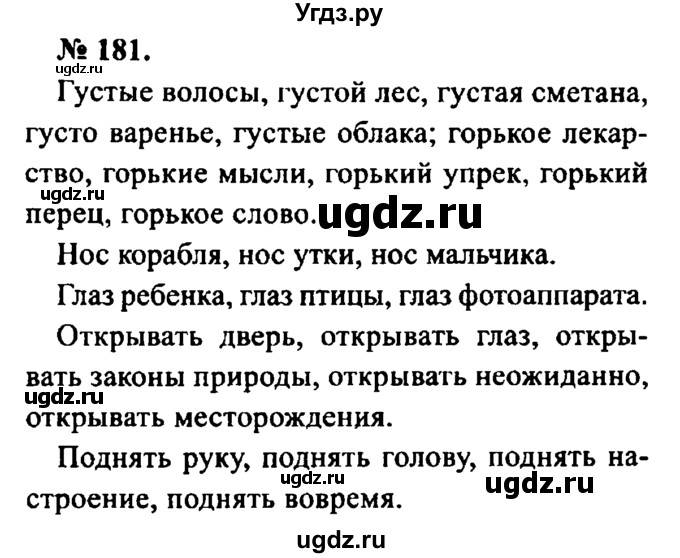 ГДЗ (Решебник №2) по русскому языку 8 класс С.И. Львова / упражнение номер / 181