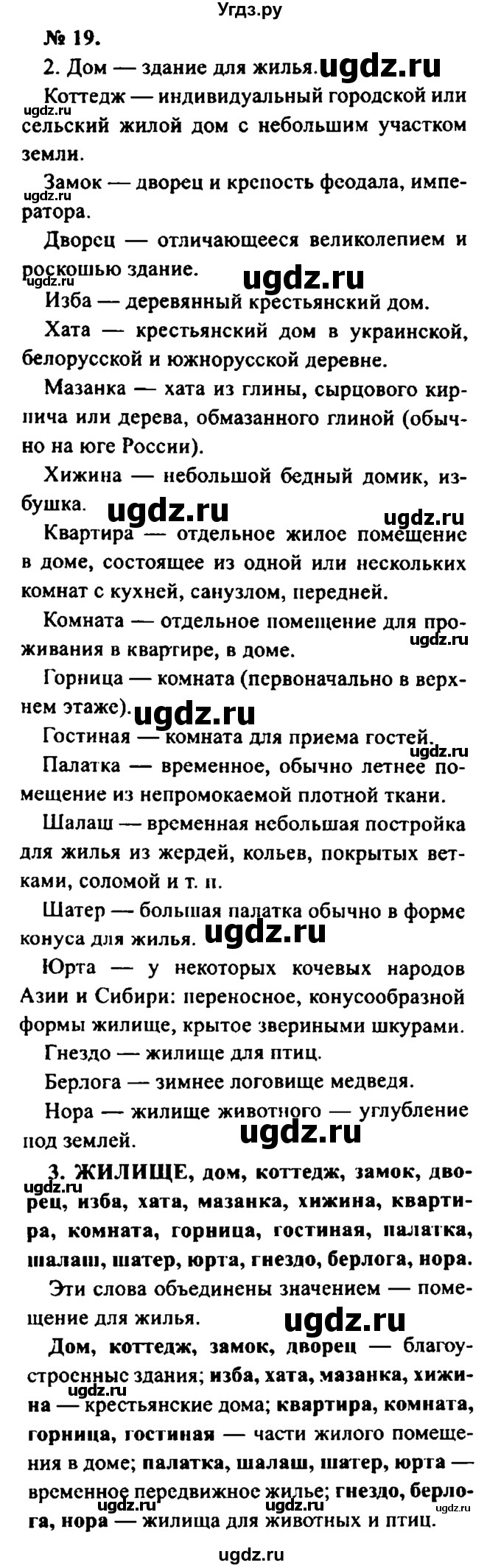 ГДЗ (Решебник №2) по русскому языку 8 класс С.И. Львова / упражнение номер / 19