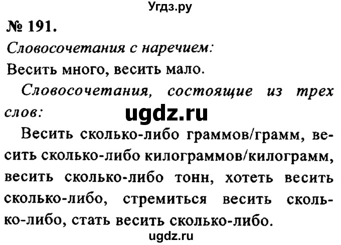 ГДЗ (Решебник №2) по русскому языку 8 класс С.И. Львова / упражнение номер / 191