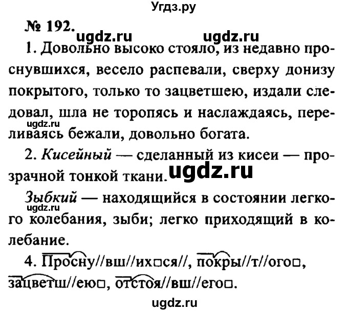 ГДЗ (Решебник №2) по русскому языку 8 класс С.И. Львова / упражнение номер / 192