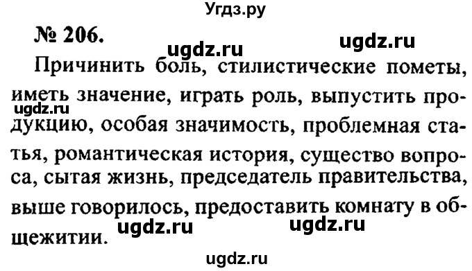 ГДЗ (Решебник №2) по русскому языку 8 класс С.И. Львова / упражнение номер / 206