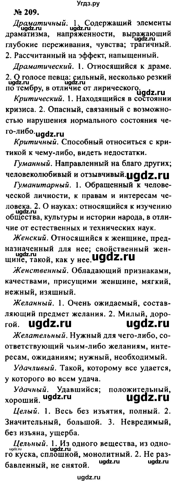 ГДЗ (Решебник №2) по русскому языку 8 класс С.И. Львова / упражнение номер / 209