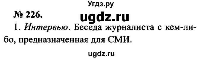 ГДЗ (Решебник №2) по русскому языку 8 класс С.И. Львова / упражнение номер / 226