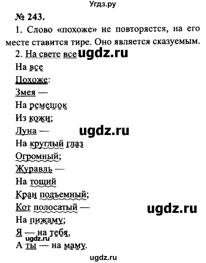 ГДЗ (Решебник №2) по русскому языку 8 класс С.И. Львова / упражнение номер / 243