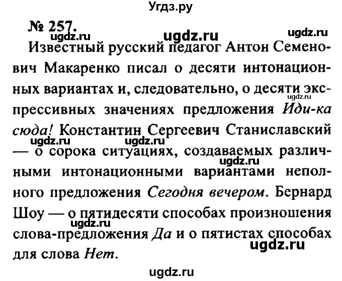 ГДЗ (Решебник №2) по русскому языку 8 класс С.И. Львова / упражнение номер / 257