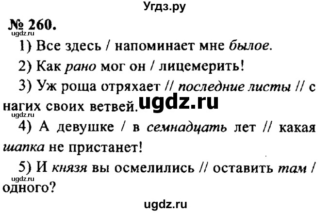 ГДЗ (Решебник №2) по русскому языку 8 класс С.И. Львова / упражнение номер / 260