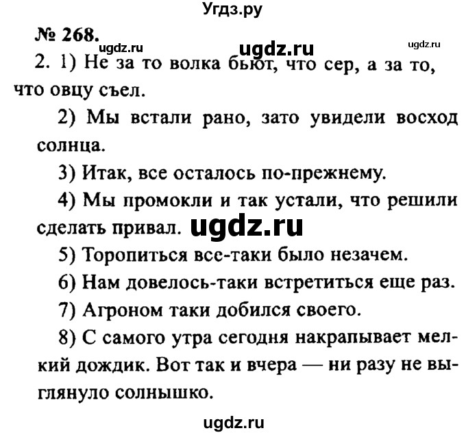 ГДЗ (Решебник №2) по русскому языку 8 класс С.И. Львова / упражнение номер / 268