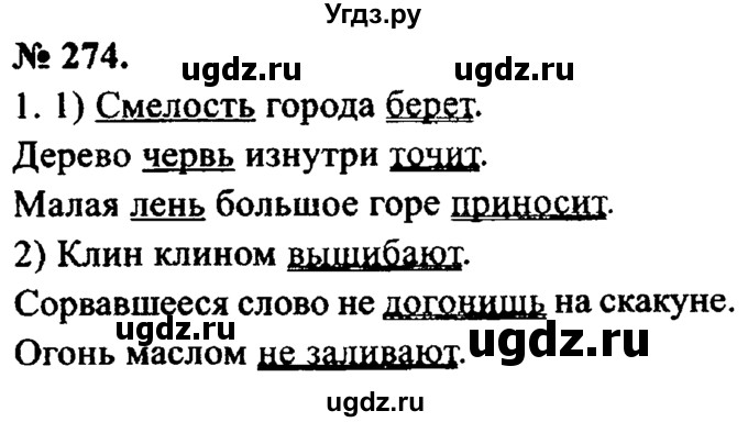 ГДЗ (Решебник №2) по русскому языку 8 класс С.И. Львова / упражнение номер / 274