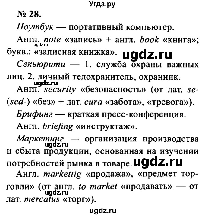 ГДЗ (Решебник №2) по русскому языку 8 класс С.И. Львова / упражнение номер / 28