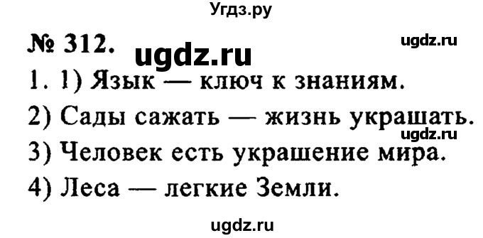 ГДЗ (Решебник №2) по русскому языку 8 класс С.И. Львова / упражнение номер / 312