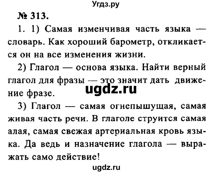 ГДЗ (Решебник №2) по русскому языку 8 класс С.И. Львова / упражнение номер / 313