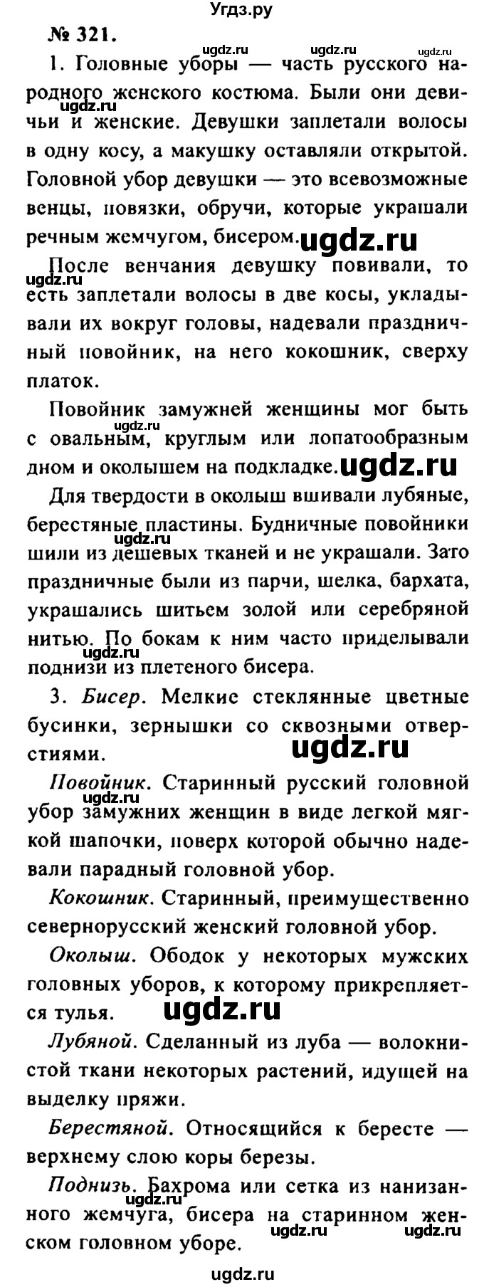 ГДЗ (Решебник №2) по русскому языку 8 класс С.И. Львова / упражнение номер / 321