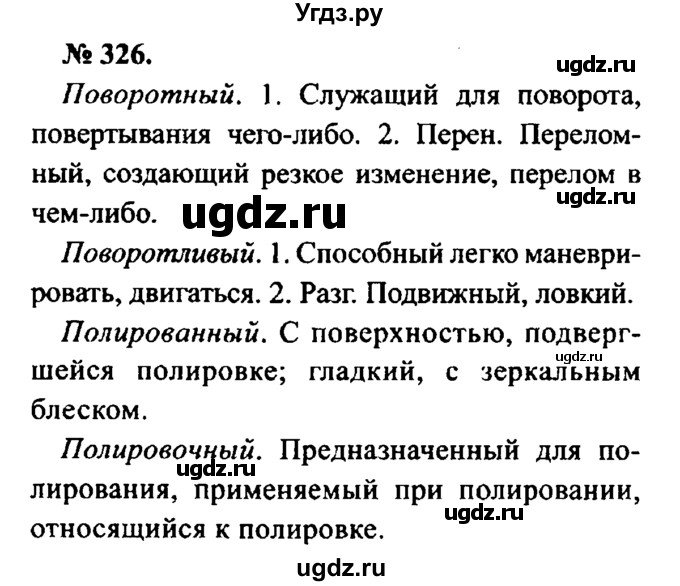 ГДЗ (Решебник №2) по русскому языку 8 класс С.И. Львова / упражнение номер / 326