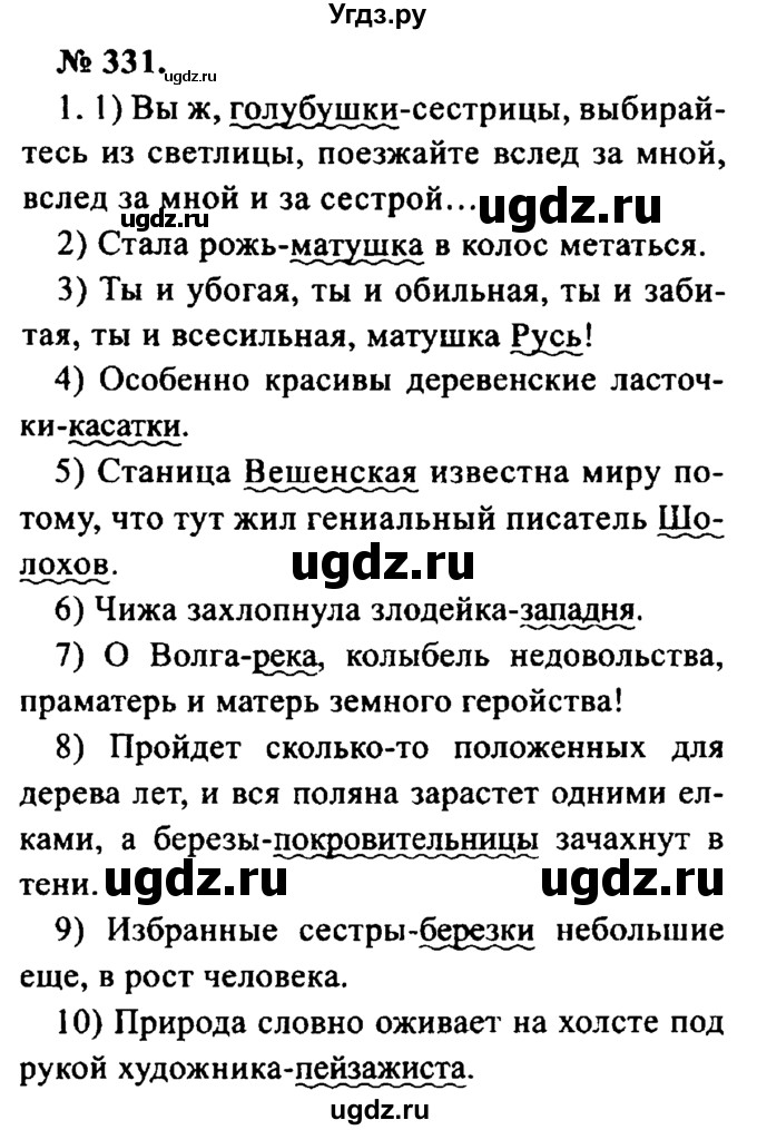 ГДЗ (Решебник №2) по русскому языку 8 класс С.И. Львова / упражнение номер / 331