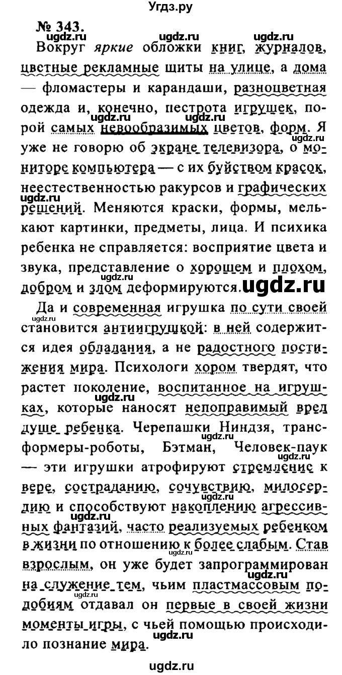 ГДЗ (Решебник №2) по русскому языку 8 класс С.И. Львова / упражнение номер / 343