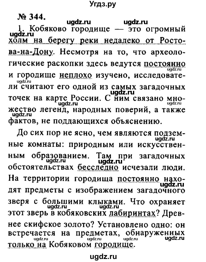 ГДЗ (Решебник №2) по русскому языку 8 класс С.И. Львова / упражнение номер / 344