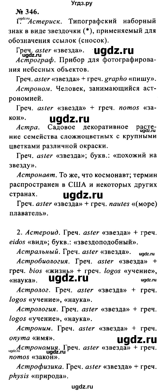 ГДЗ (Решебник №2) по русскому языку 8 класс С.И. Львова / упражнение номер / 346