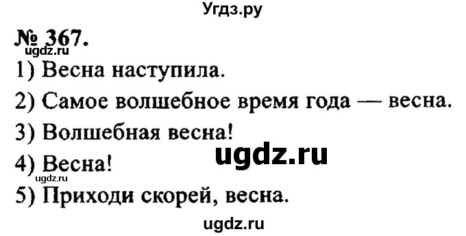 ГДЗ (Решебник №2) по русскому языку 8 класс С.И. Львова / упражнение номер / 367