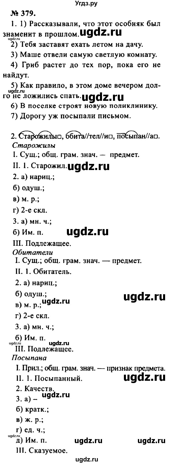 ГДЗ (Решебник №2) по русскому языку 8 класс С.И. Львова / упражнение номер / 379